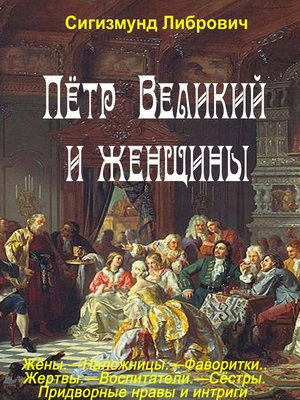 cover image of Пётр Великий и женщины
